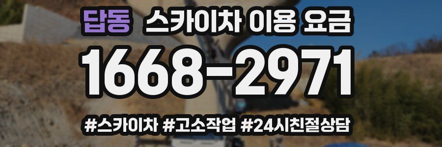 답동 스카이차 이용 요금