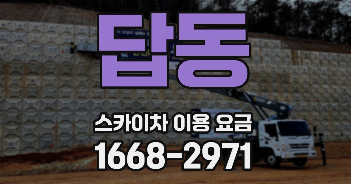 답동 스카이차 이용 요금