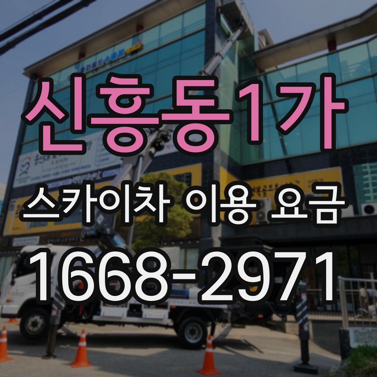 신흥동1가 스카이차 이용 요금