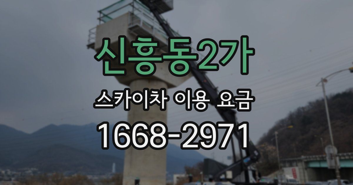 신흥동2가 스카이차 이용 요금