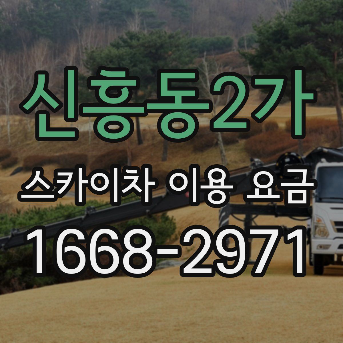 신흥동2가 스카이차 이용 요금