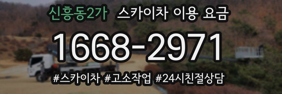 신흥동2가 스카이차 이용 요금