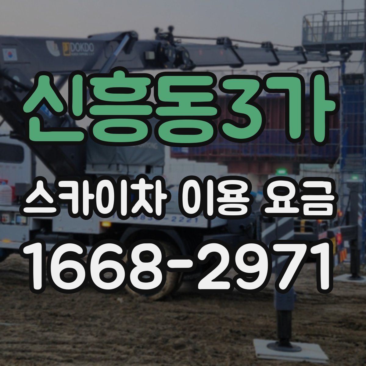 신흥동3가 스카이차 이용 요금