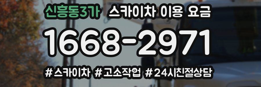 신흥동3가 스카이차 이용 요금
