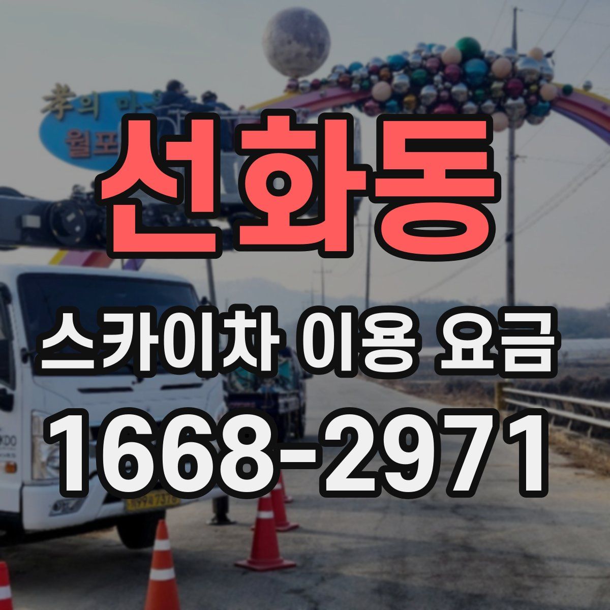 선화동 스카이차 이용 요금