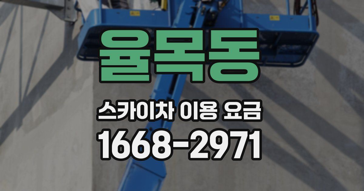 율목동 스카이차 이용 요금