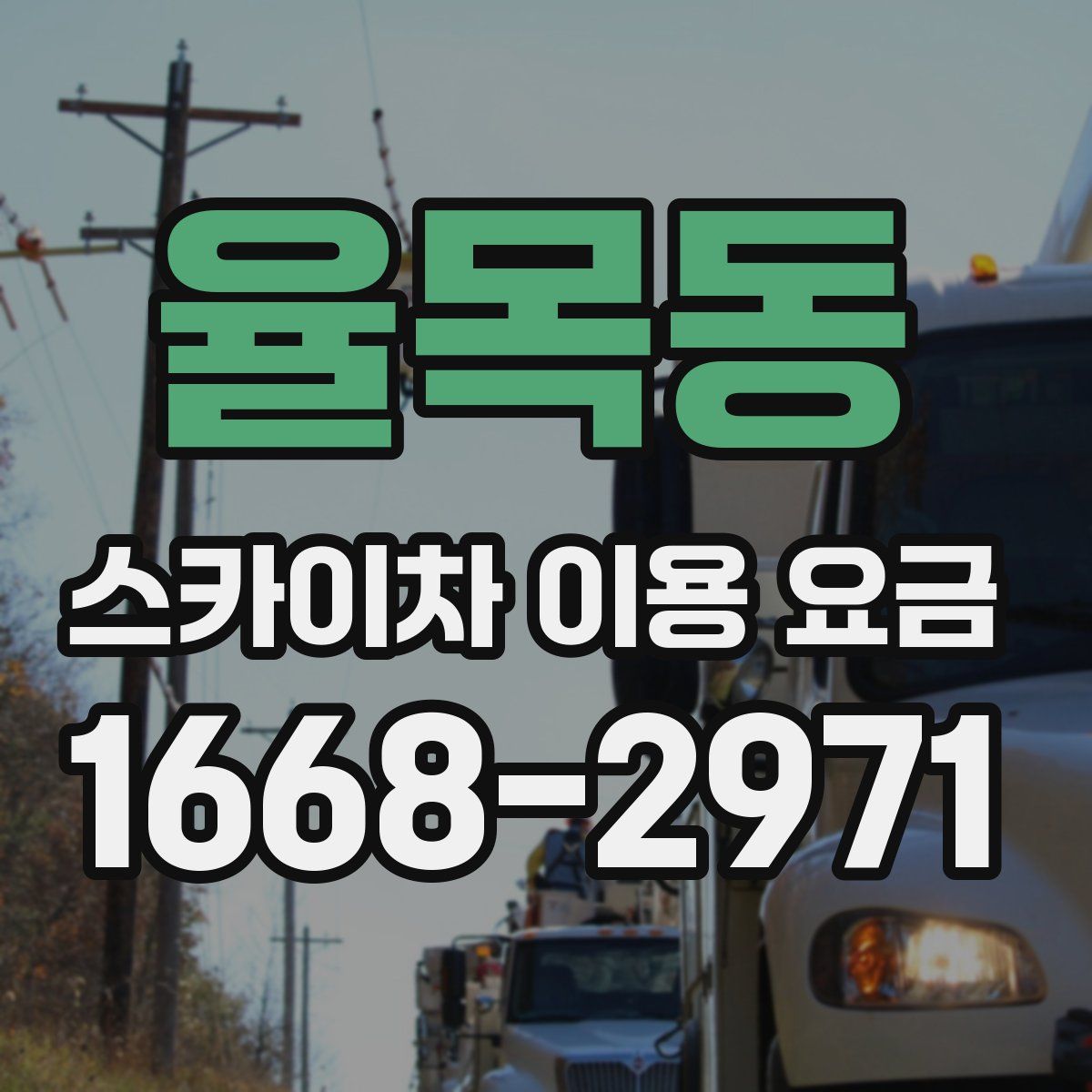 율목동 스카이차 이용 요금