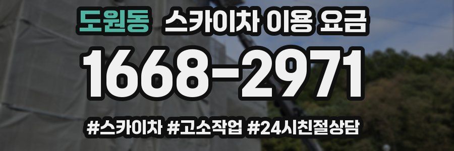 도원동 스카이차 이용 요금