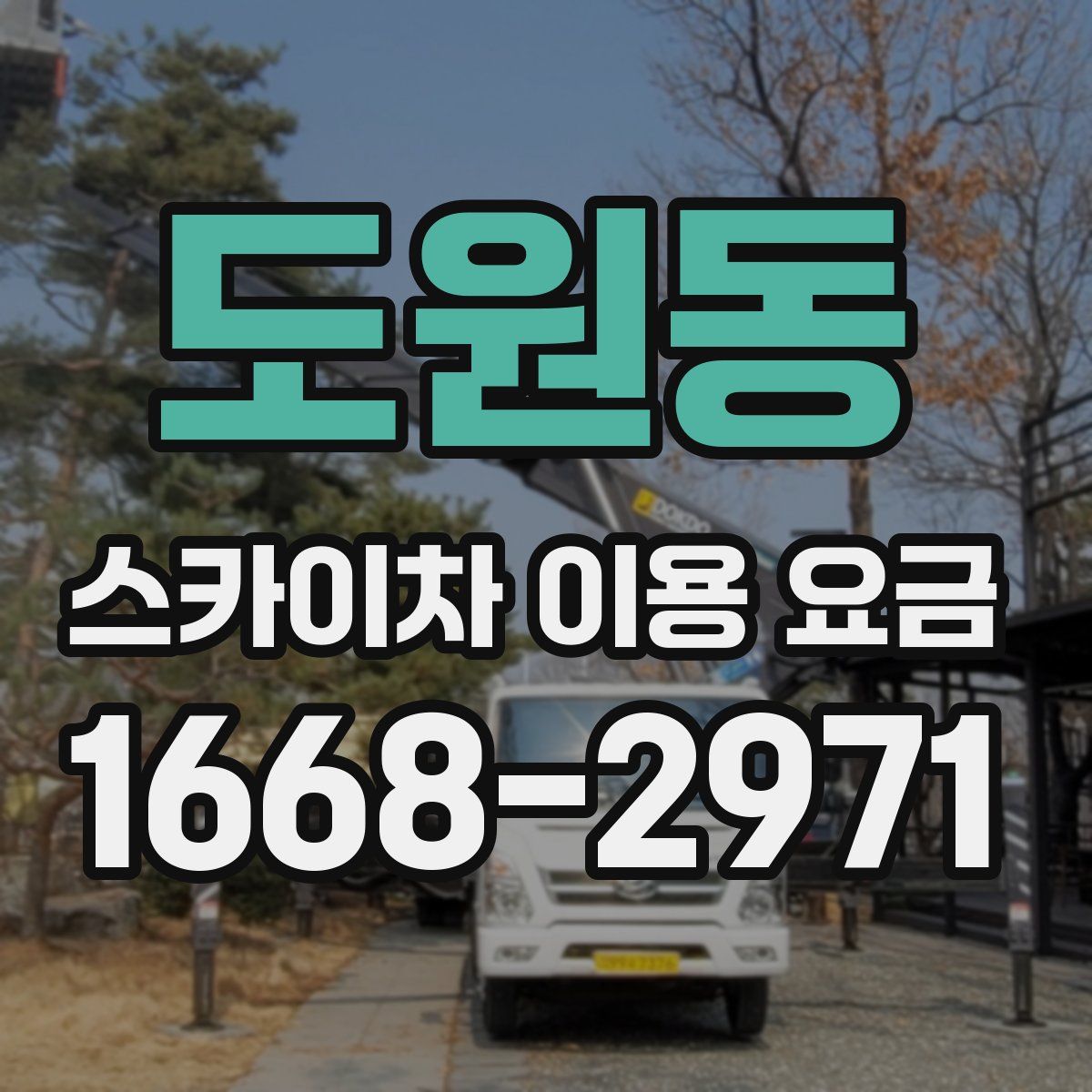 도원동 스카이차 이용 요금