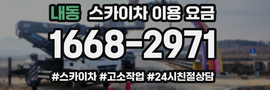 내동 스카이차 이용 요금