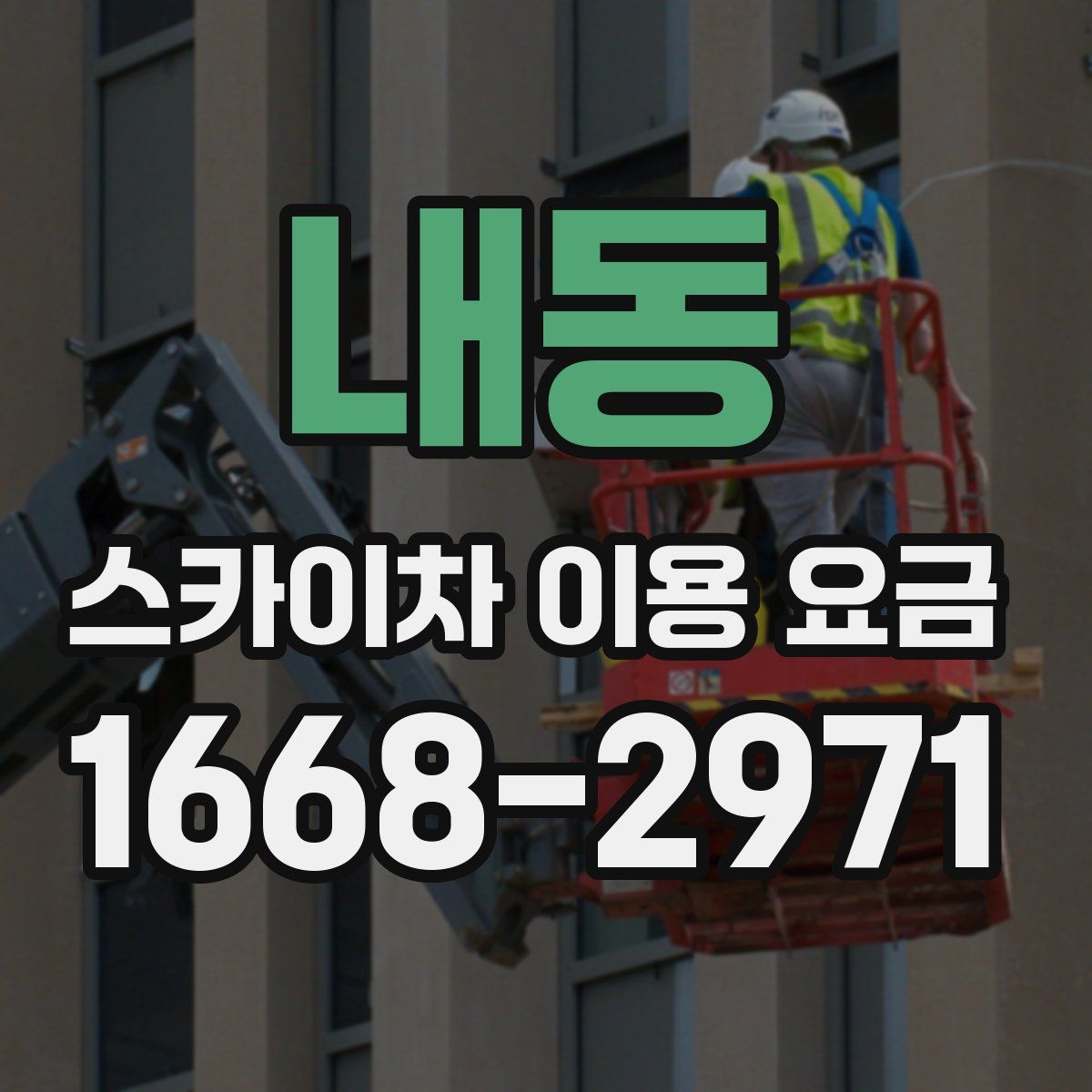 내동 스카이차 이용 요금