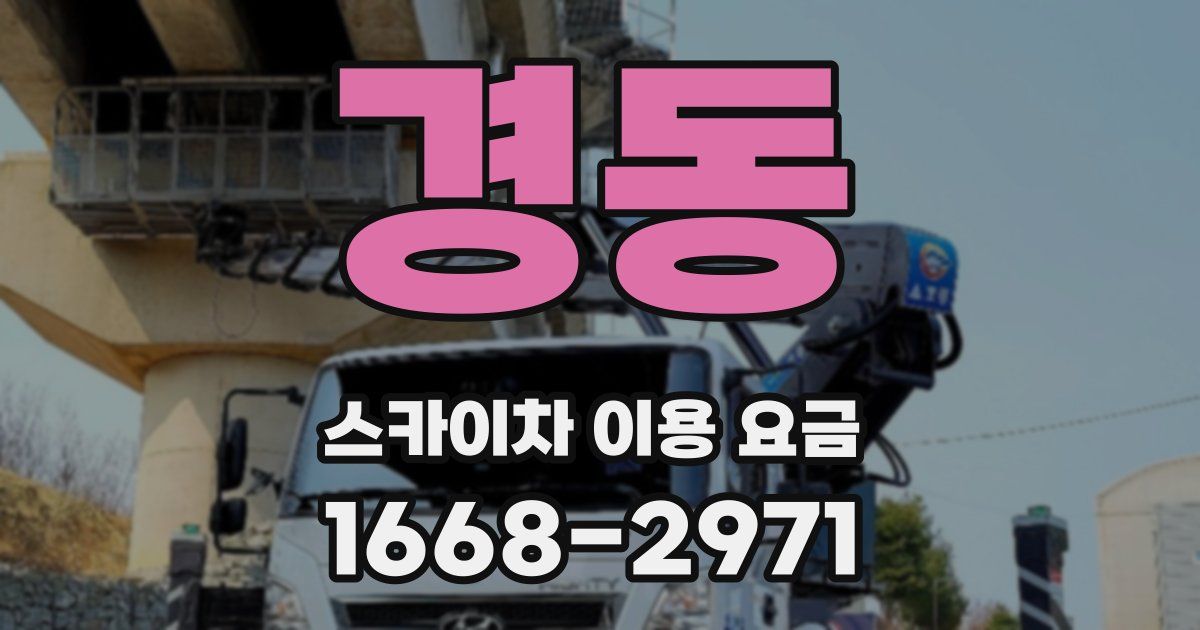 경동 스카이차 이용 요금