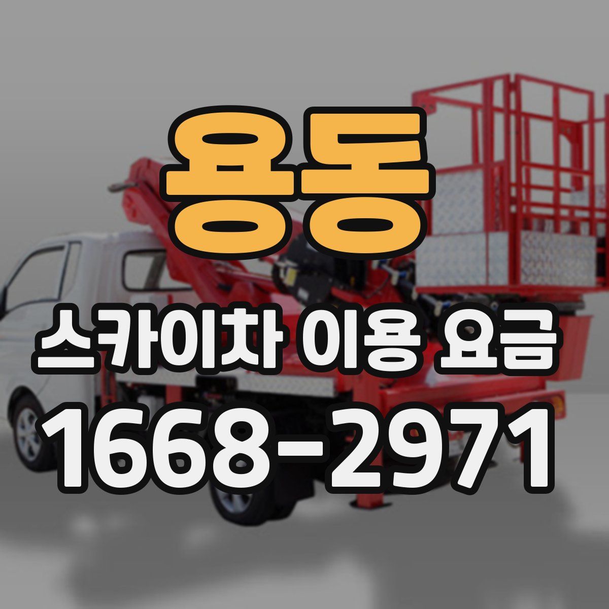용동 스카이차 이용 요금