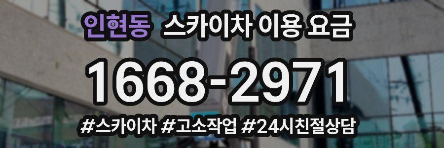 인현동 스카이차 이용 요금