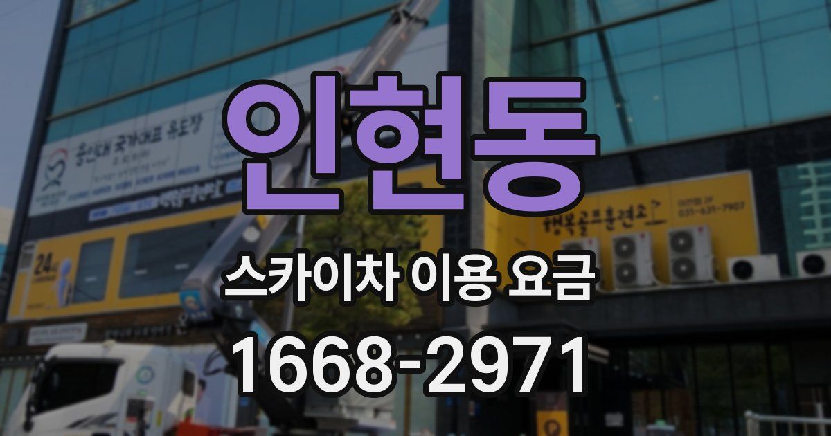 인현동 스카이차 이용 요금