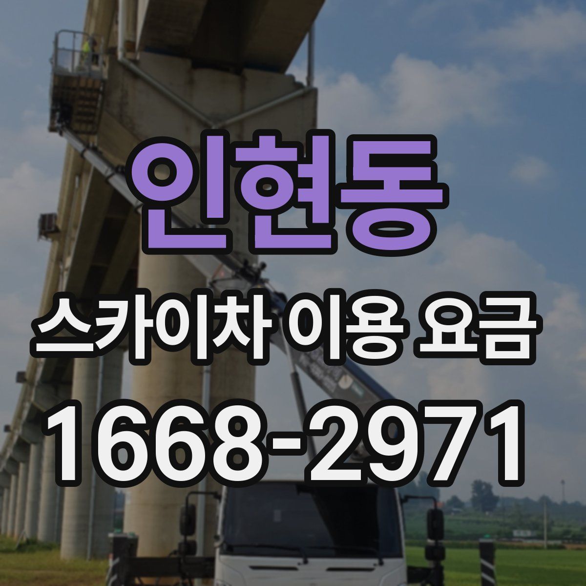 인현동 스카이차 이용 요금