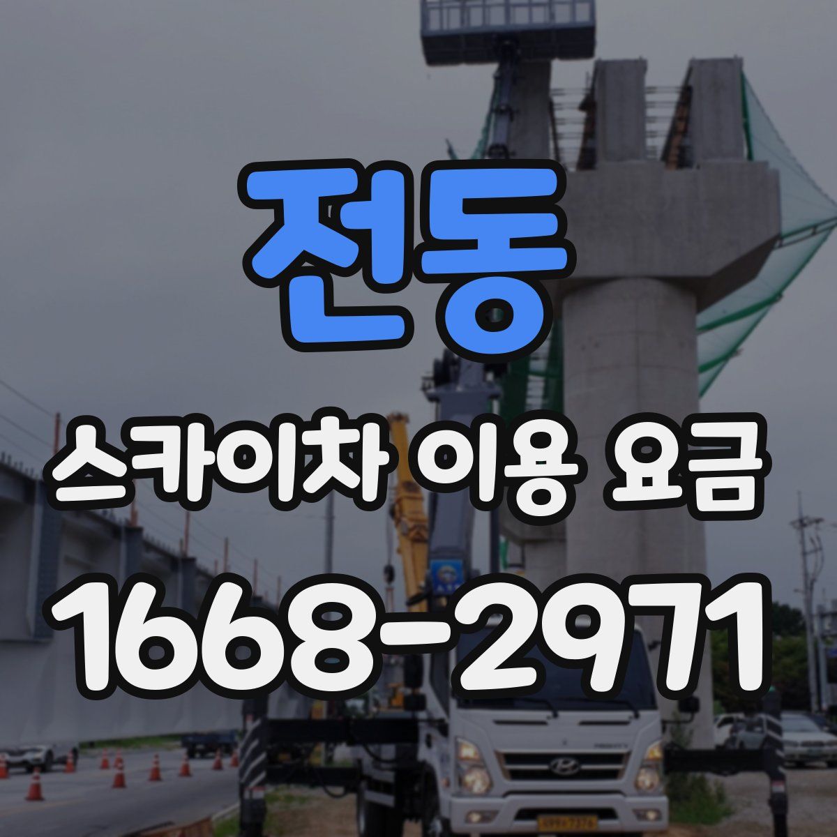 전동 스카이차 이용 요금
