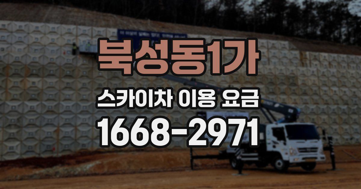 북성동1가 스카이차 이용 요금