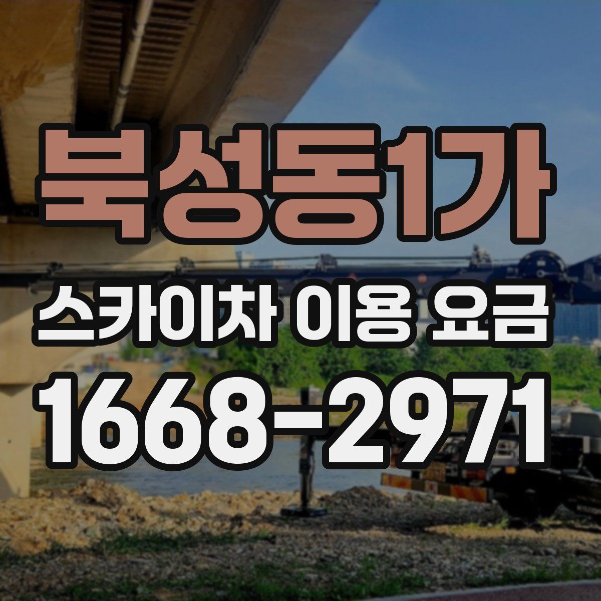 북성동1가 스카이차 이용 요금