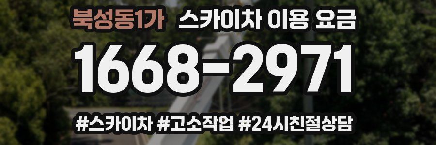 북성동1가 스카이차 이용 요금