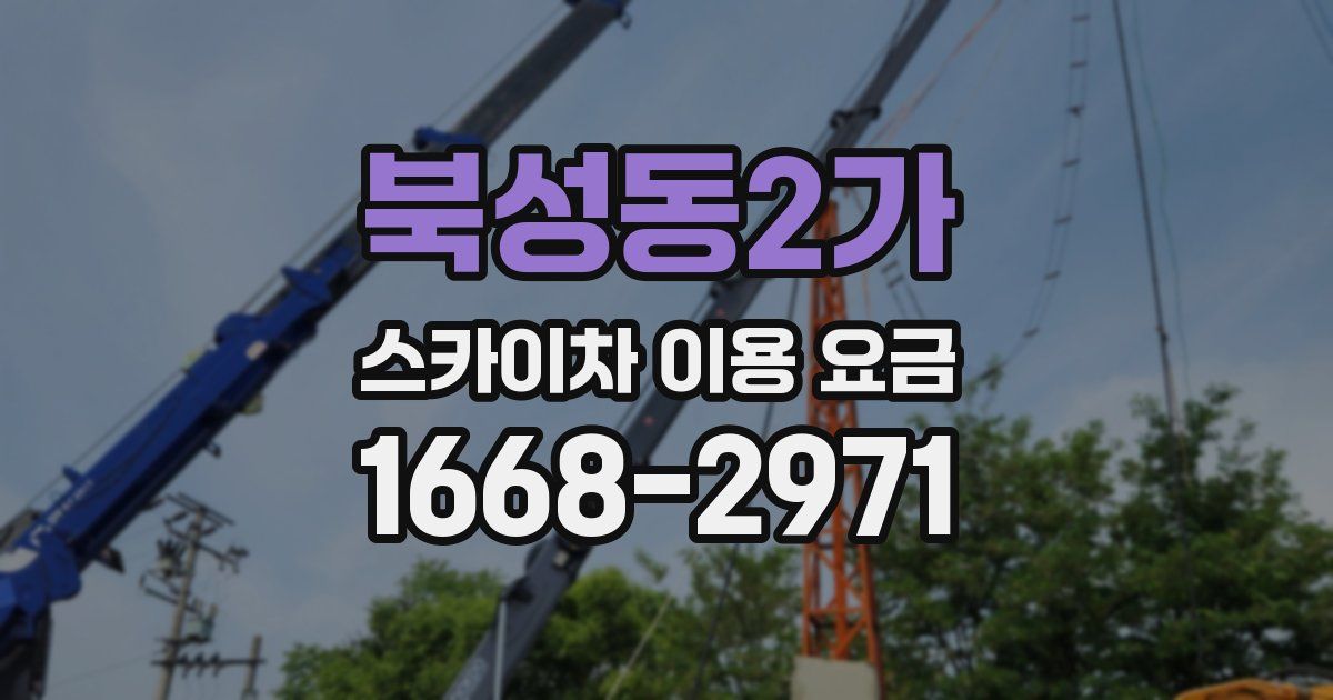 북성동2가 스카이차 이용 요금