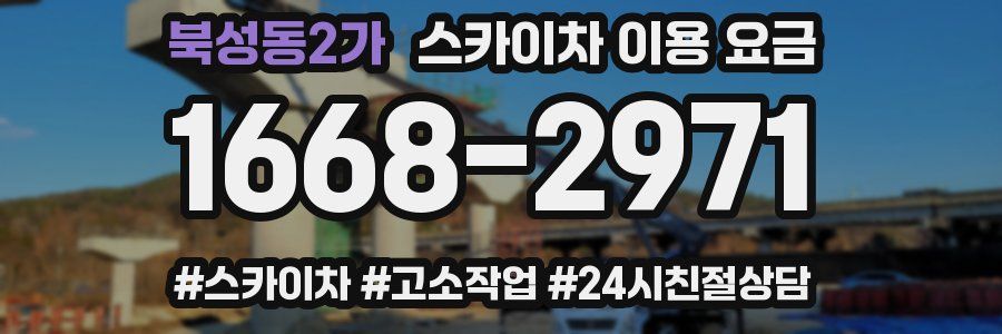 북성동2가 스카이차 이용 요금