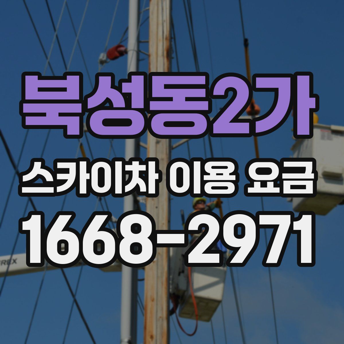 북성동2가 스카이차 이용 요금