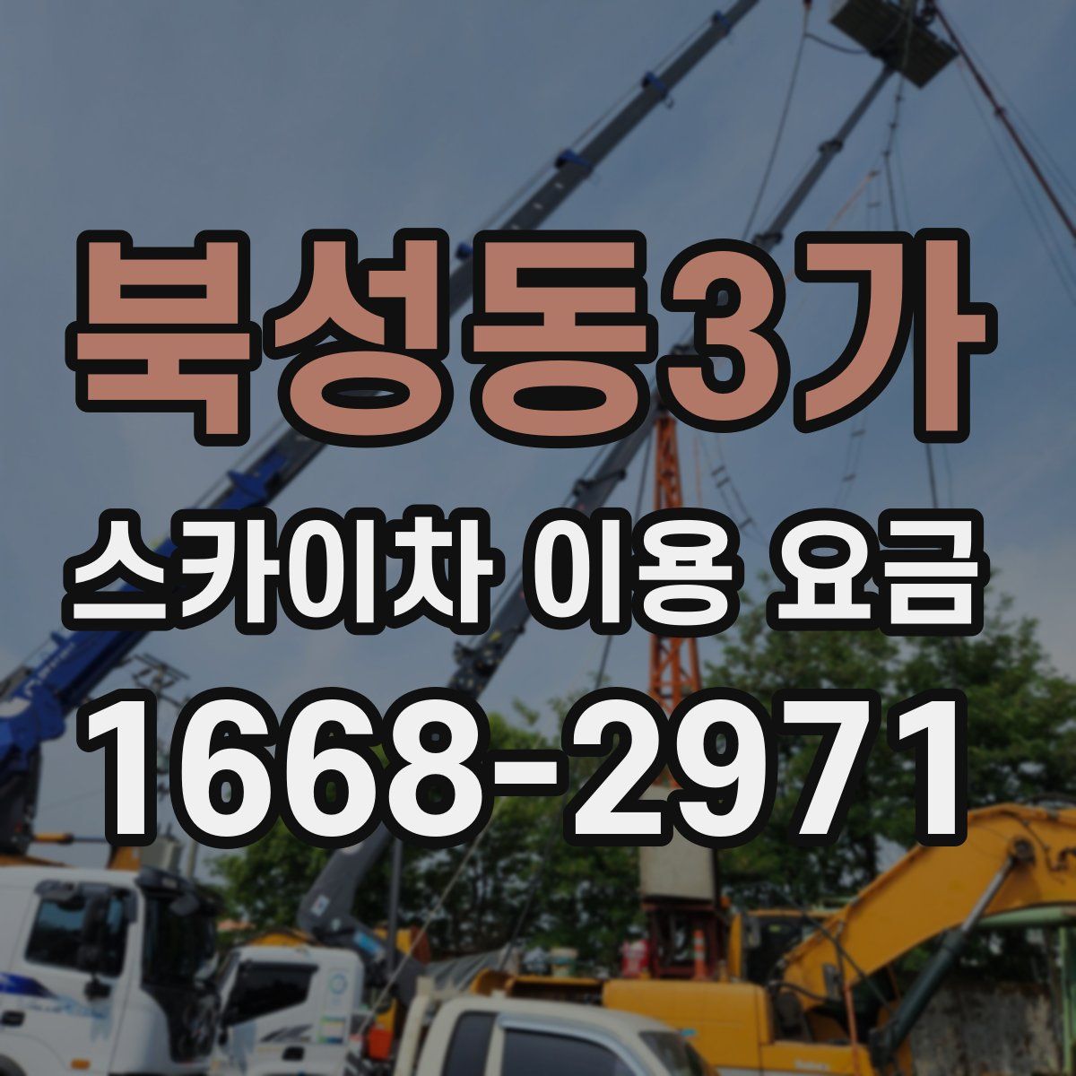 북성동3가 스카이차 이용 요금
