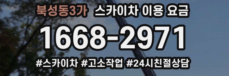 북성동3가 스카이차 이용 요금