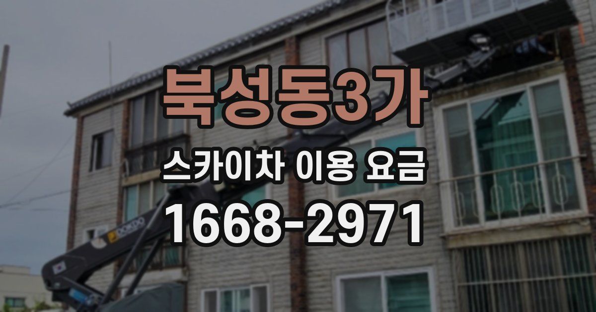 북성동3가 스카이차 이용 요금