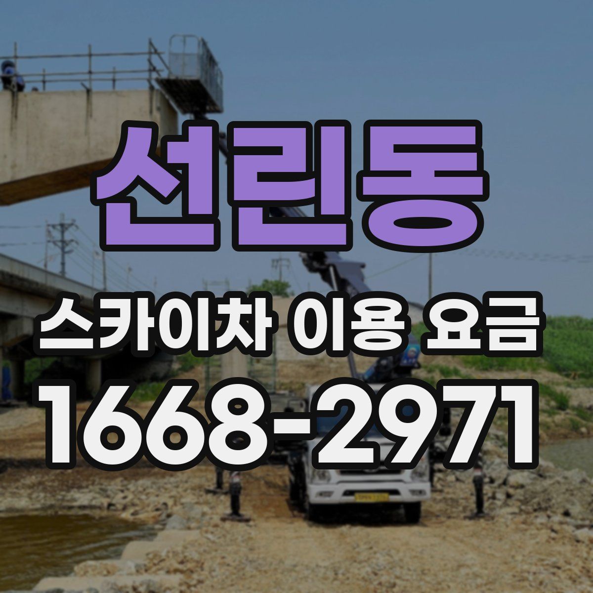 선린동 스카이차 이용 요금