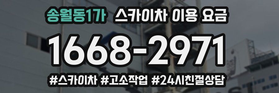 송월동1가 스카이차 이용 요금