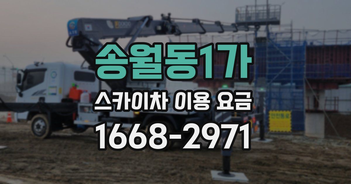 송월동1가 스카이차 이용 요금