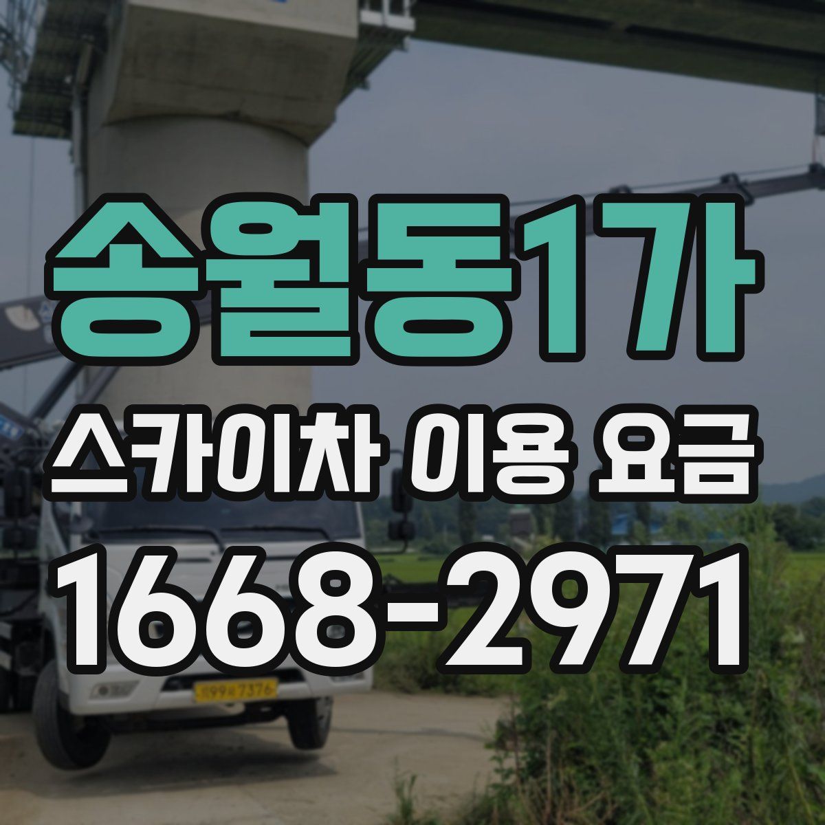 송월동1가 스카이차 이용 요금