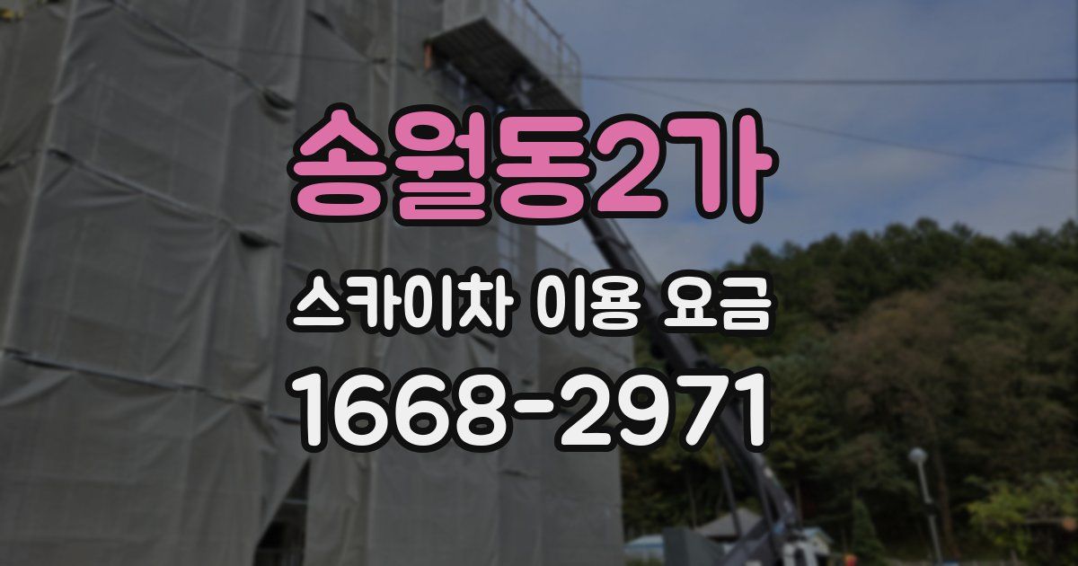 송월동2가 스카이차 이용 요금