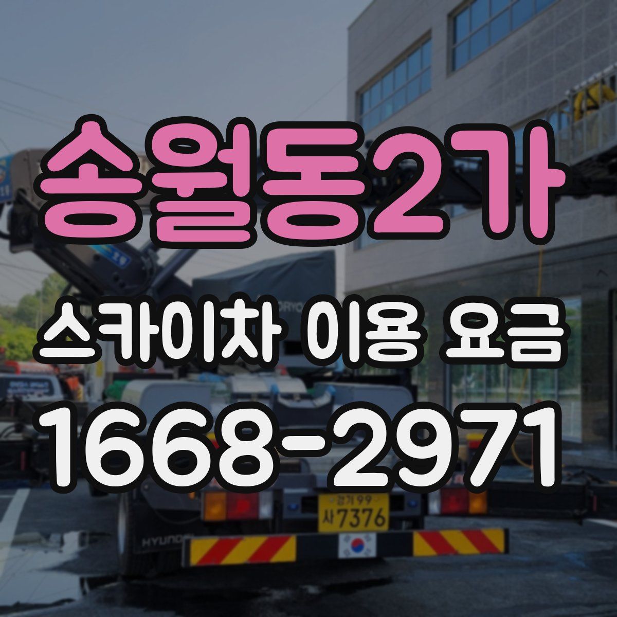 송월동2가 스카이차 이용 요금