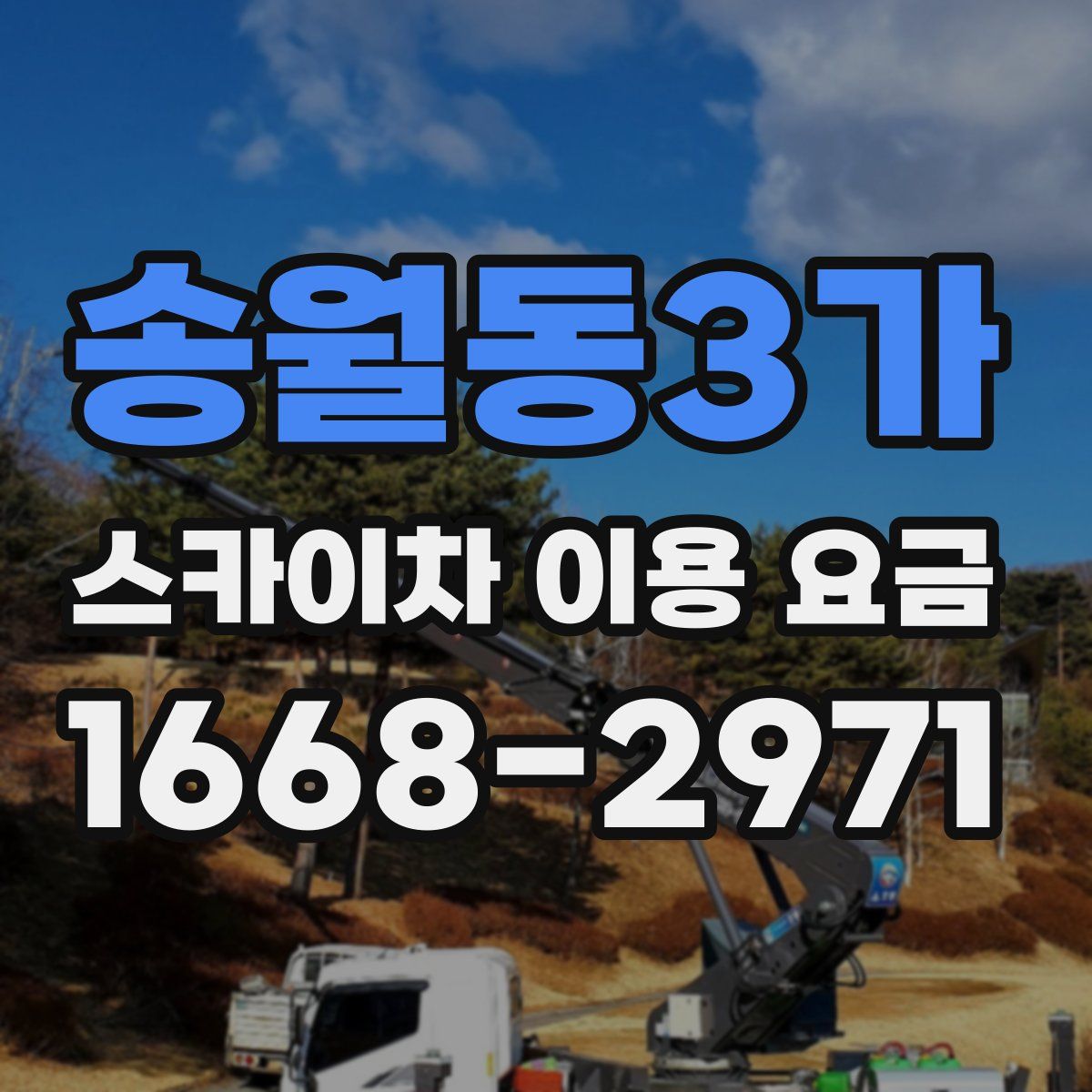 송월동3가 스카이차 이용 요금