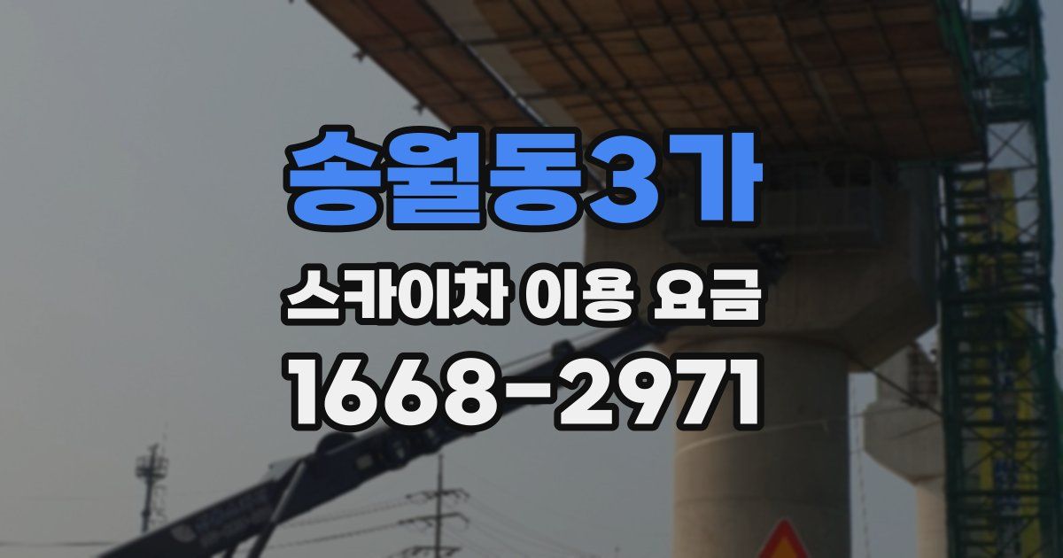송월동3가 스카이차 이용 요금