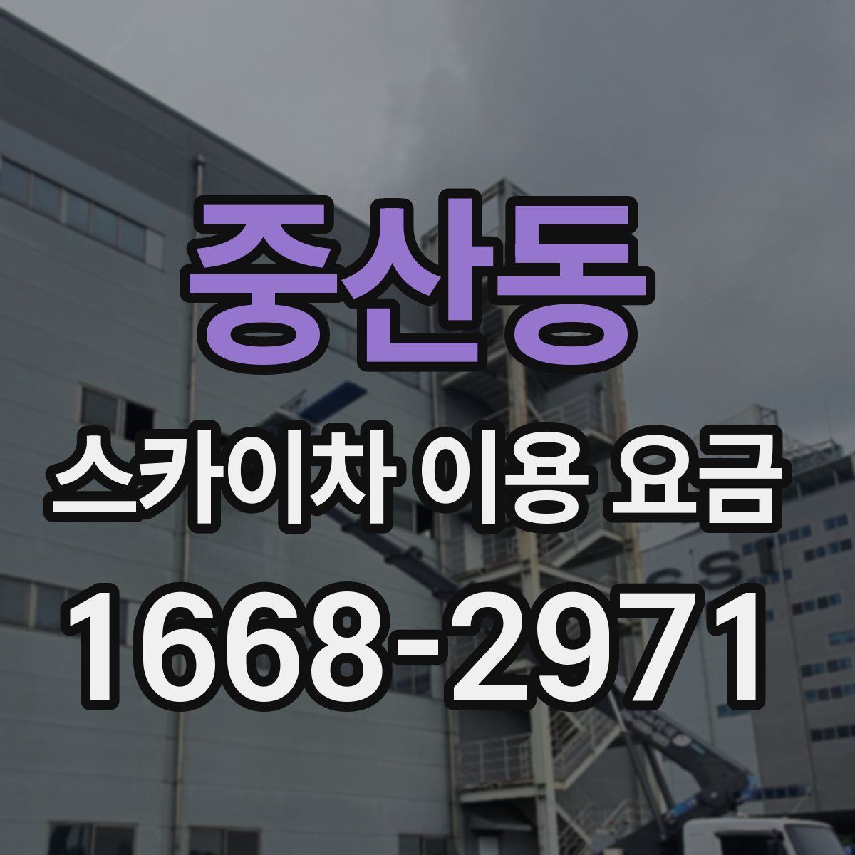 중산동 스카이차 이용 요금