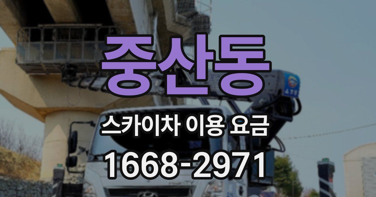 중산동 스카이차 이용 요금