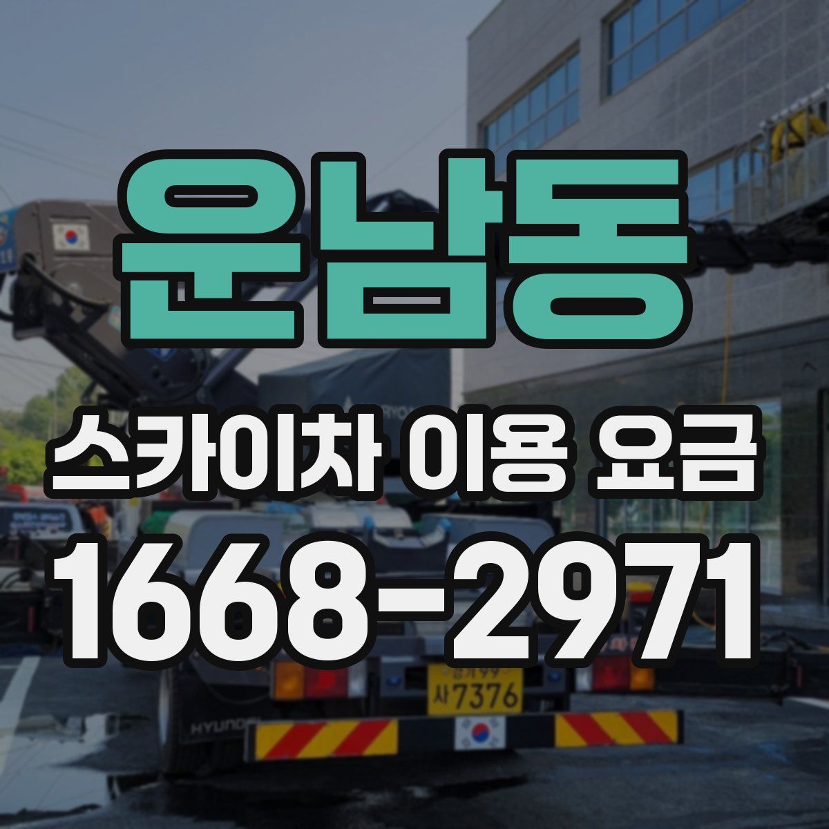 운남동 스카이차 이용 요금