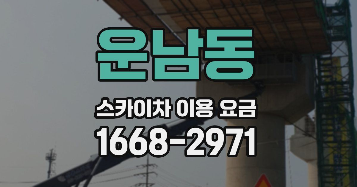 운남동 스카이차 이용 요금