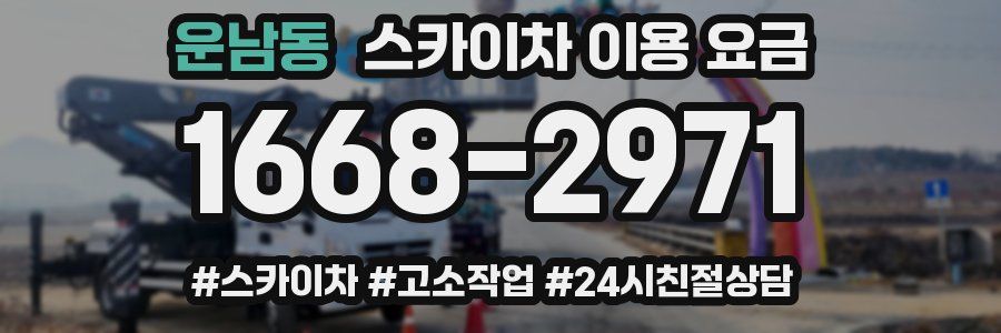 운남동 스카이차 이용 요금