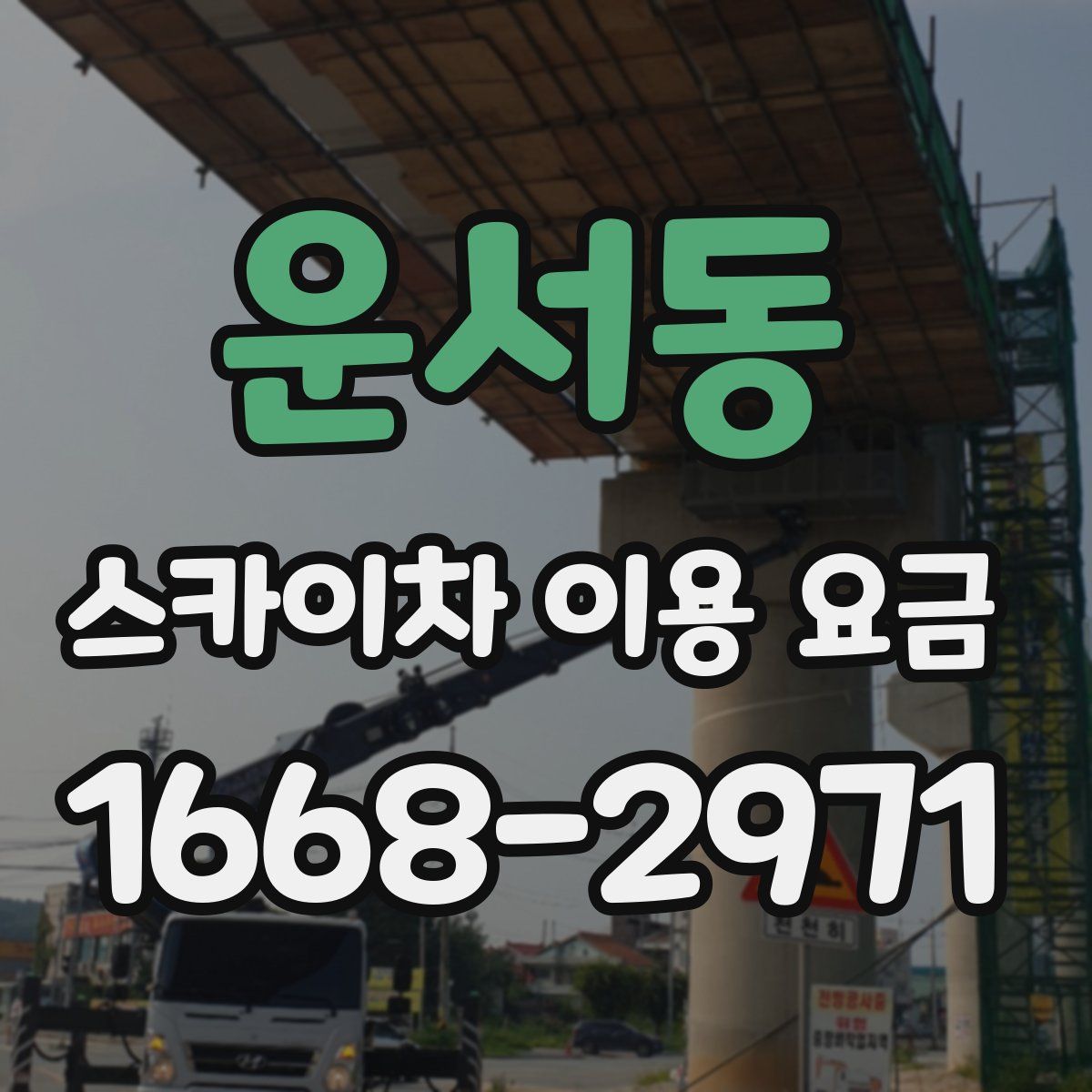 운서동 스카이차 이용 요금