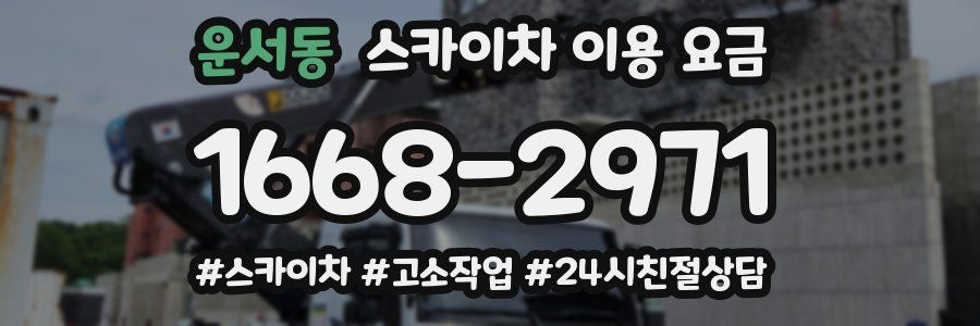운서동 스카이차 이용 요금