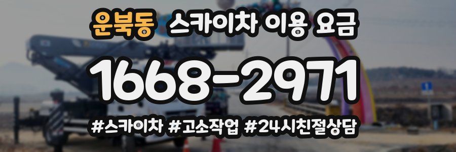 운북동 스카이차 이용 요금