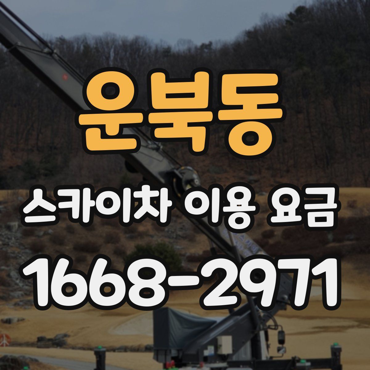 운북동 스카이차 이용 요금