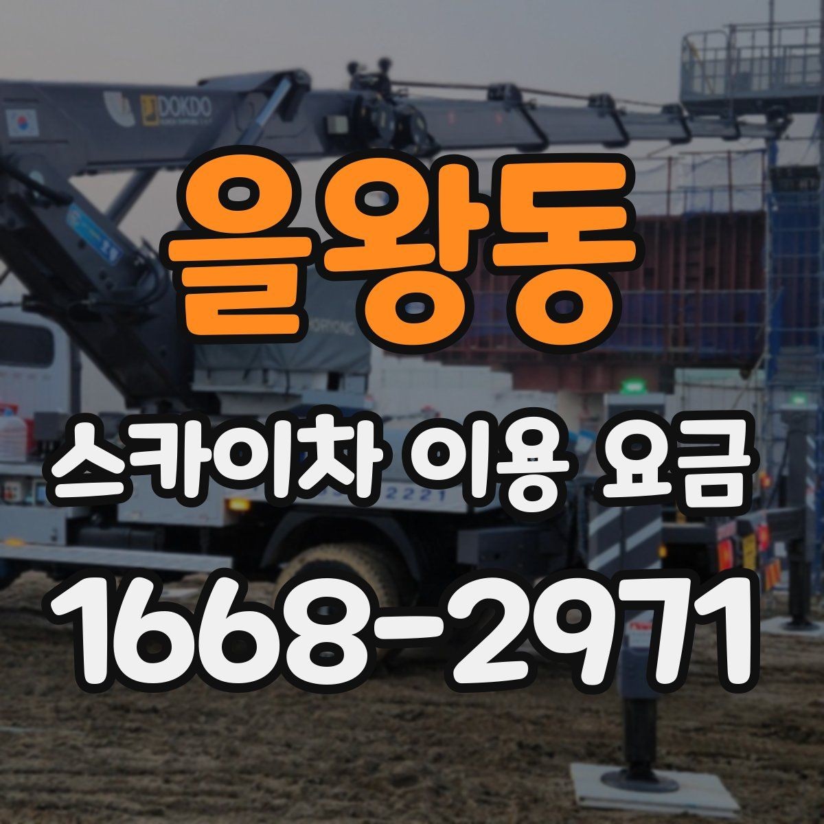 을왕동 스카이차 이용 요금 문의 전 준비하면 좋은 내용