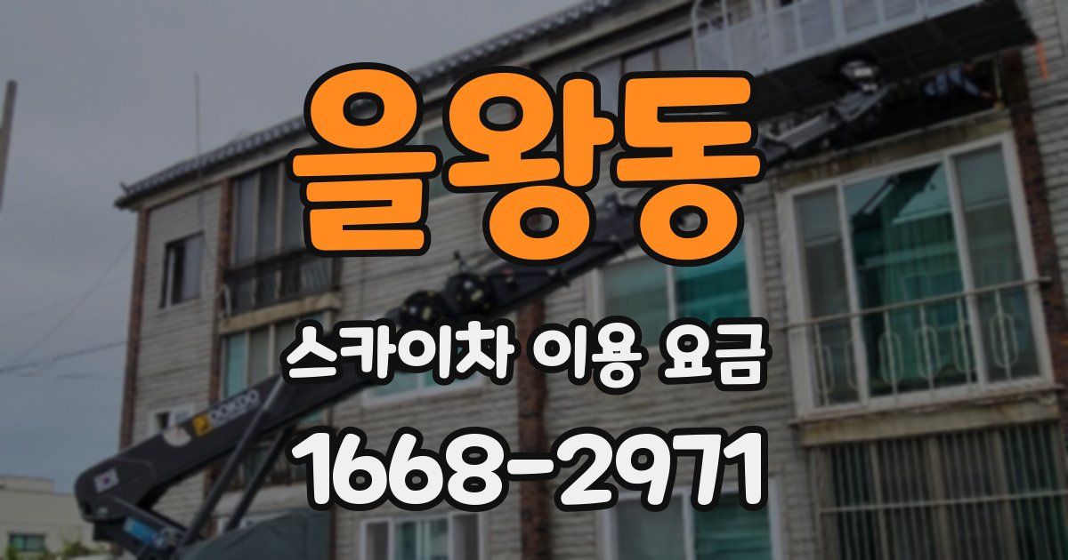 을왕동 스카이차 이용 요금