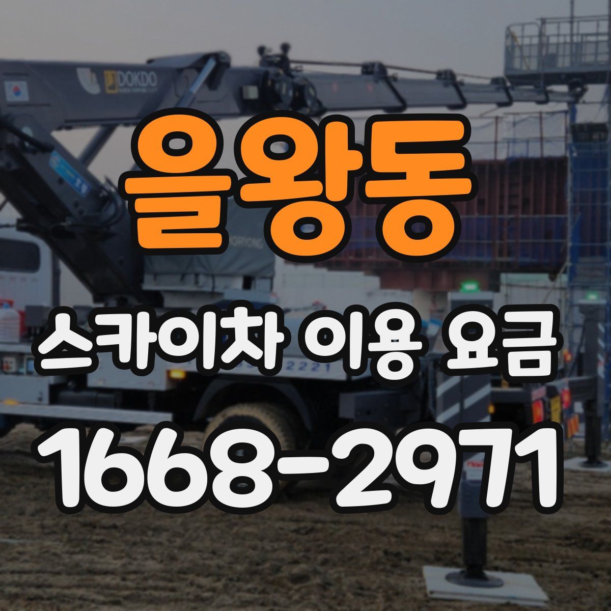을왕동 스카이차 이용 요금
